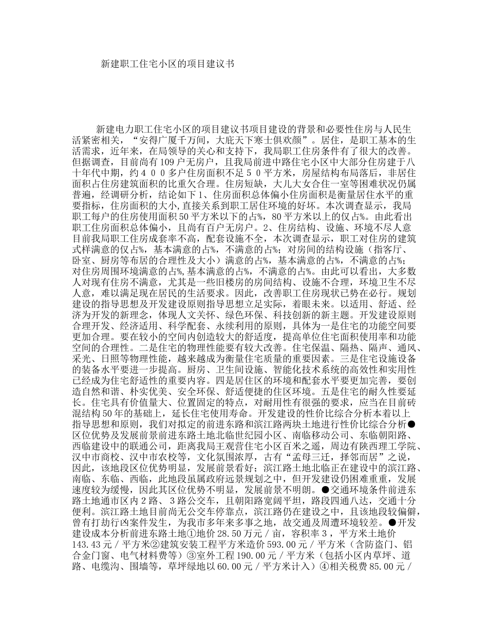 新建职工住宅小区的项目建议书_第1页