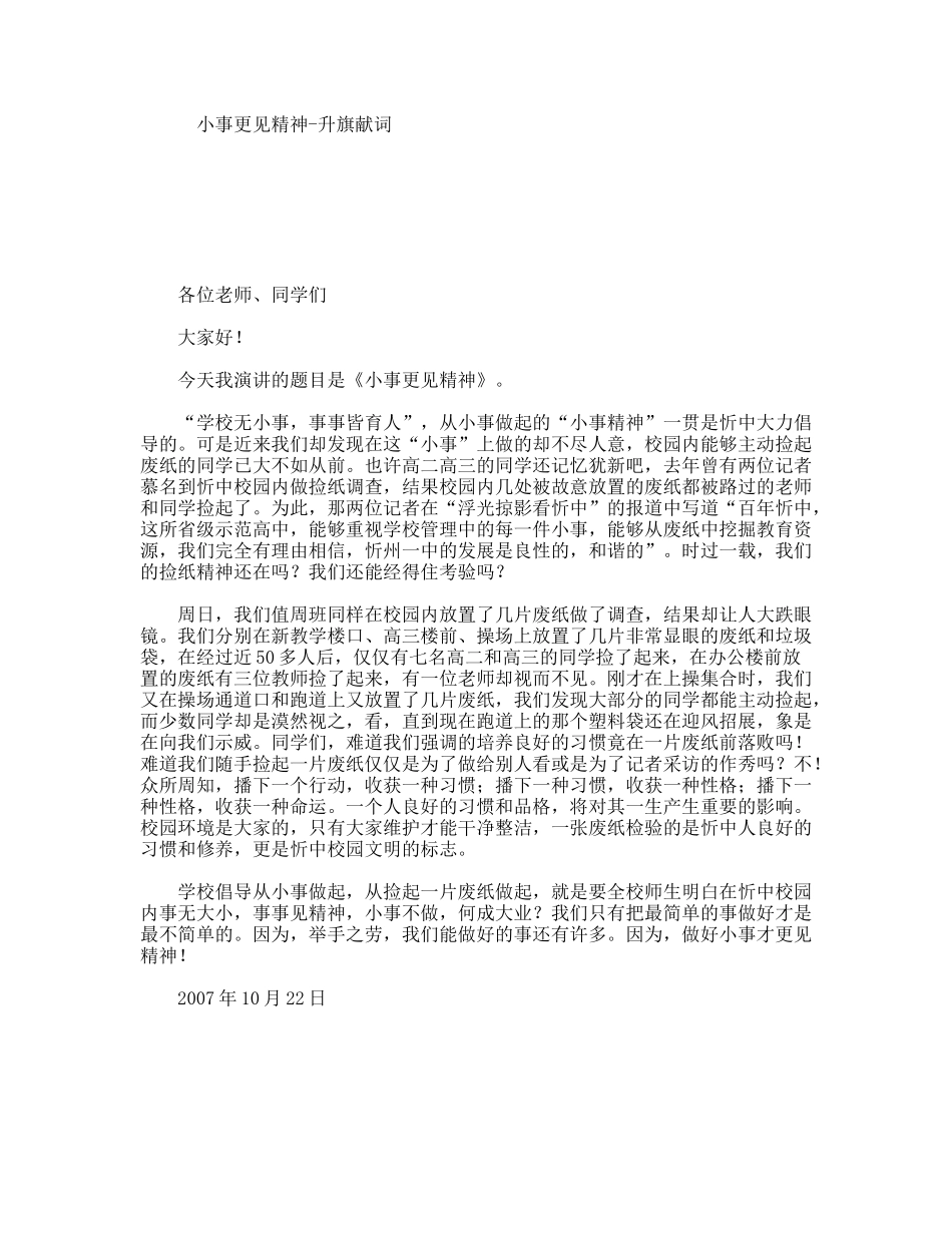小事更见精神-升旗献词_第1页