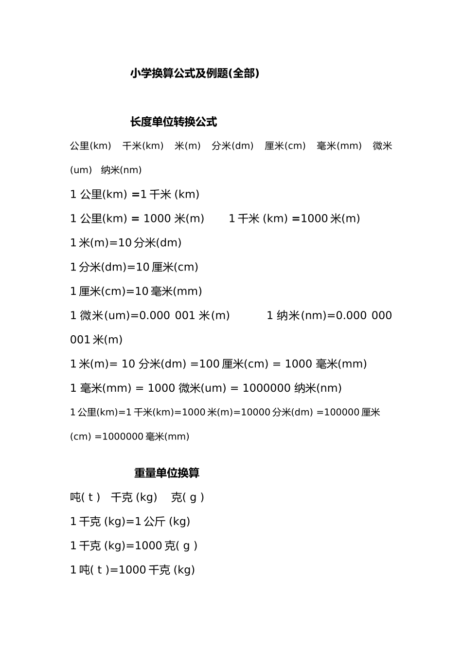 小学换算公式及例题(全部)_第1页