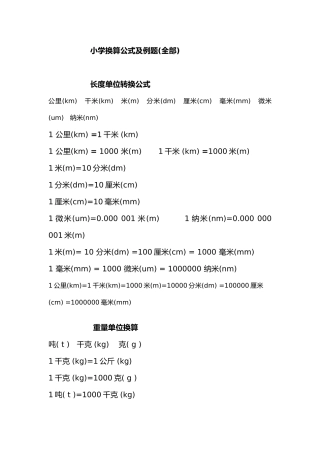 小学换算公式及例题(全部)