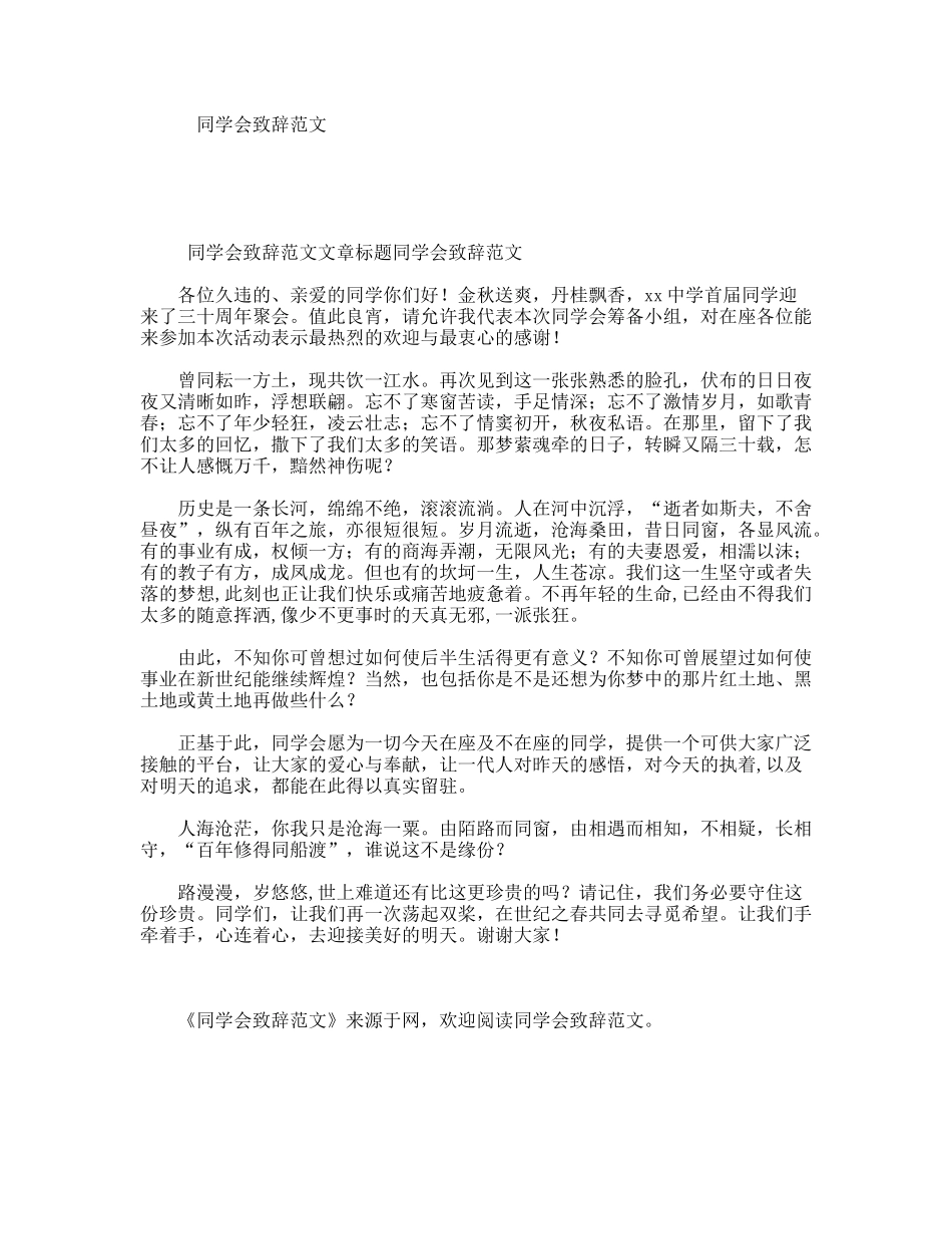 同学会致辞范文_第1页