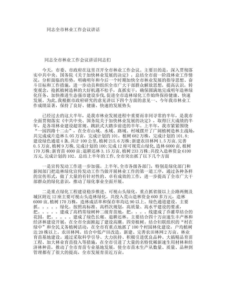 同志全市林业工作会议讲话_第1页