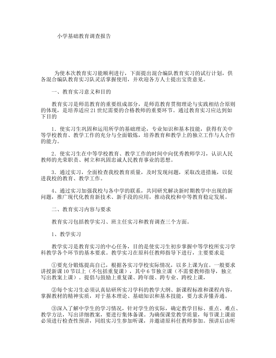 小学基础教育调查报告_第1页