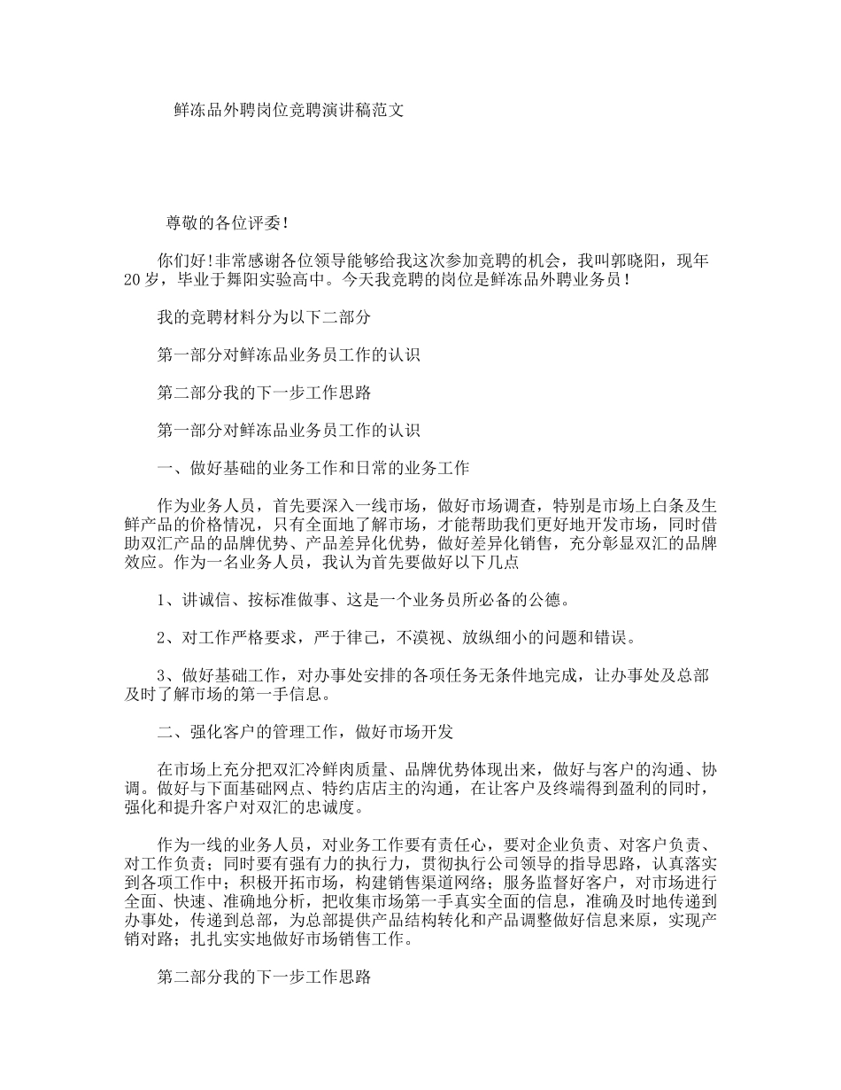 鲜冻品外聘岗位竞聘演讲稿范文_第1页