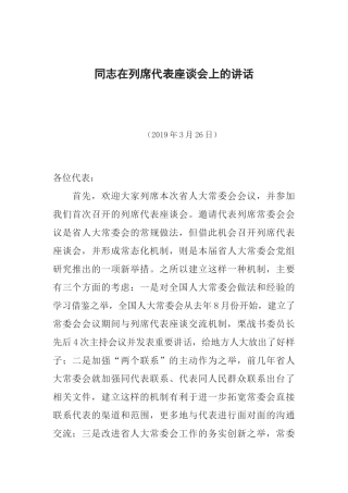 同志在列席代表座谈会上的讲话
