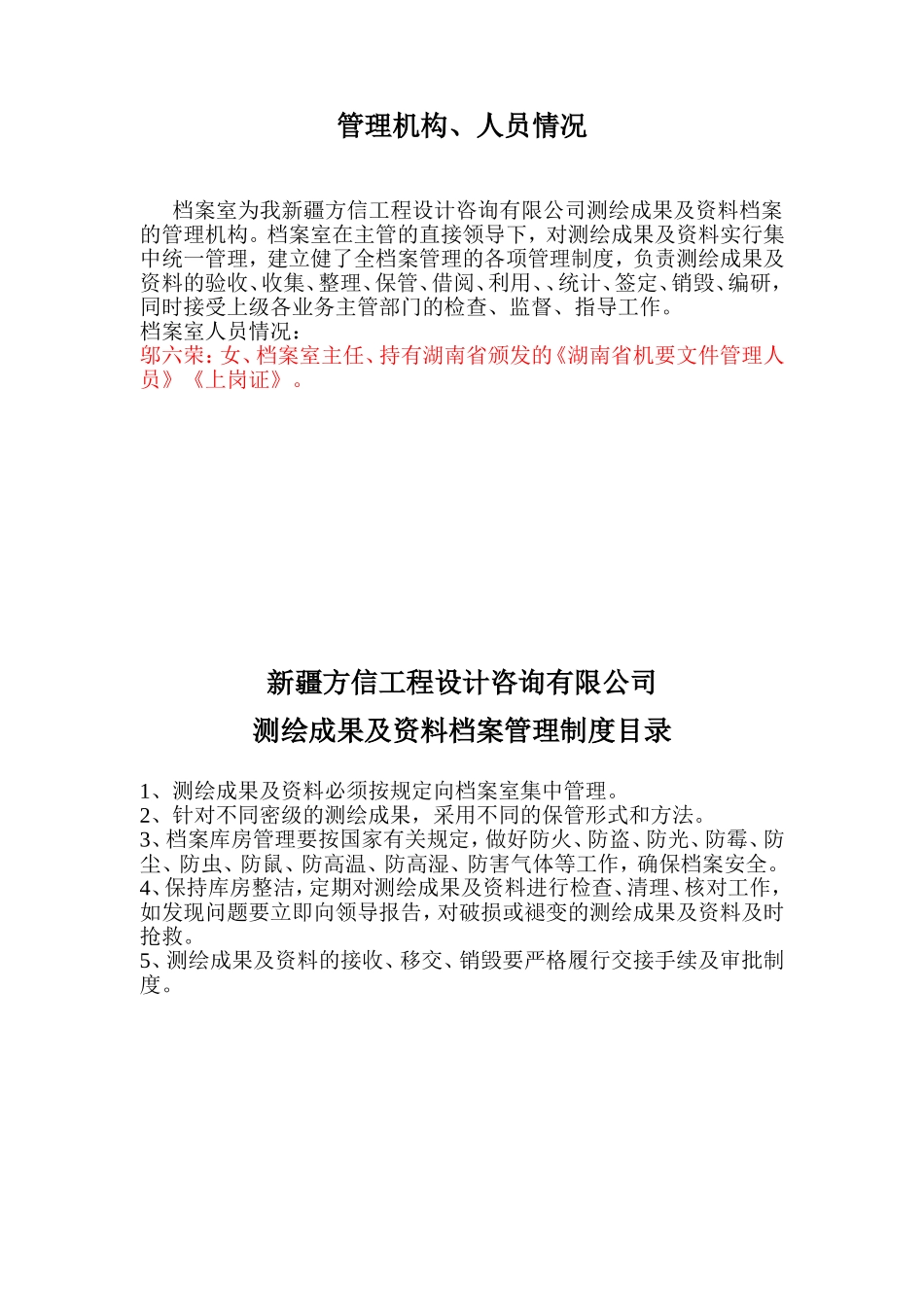 新疆方信工程设计咨询有限公司测绘成果保密管理制度_第2页