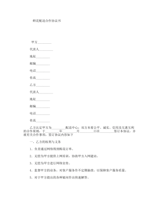 鲜花配送合作协议书