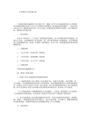 小学绩效工资实施方案