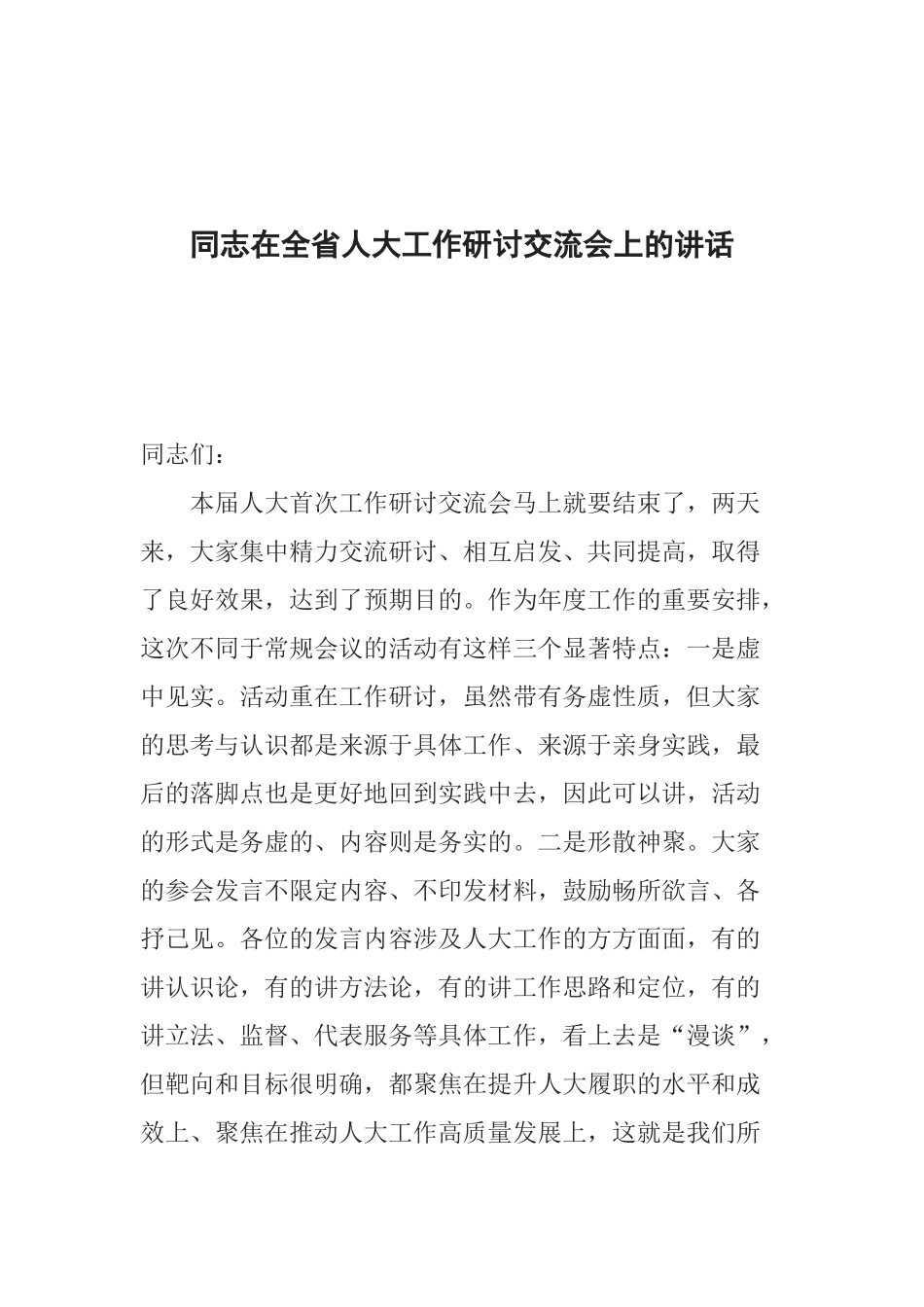 同志在全省人大工作研讨交流会上的讲话_第1页