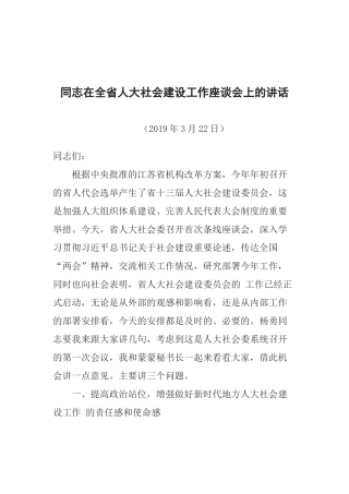 同志在全省人大社会建设工作座谈会上的讲话