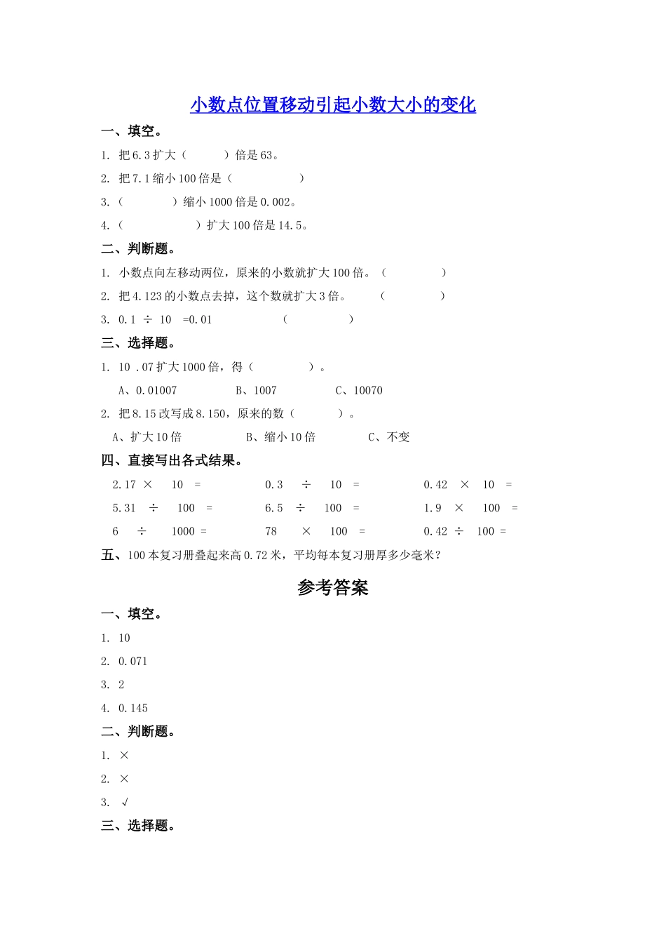 小数点位置移动引起小数大小的变化_第1页