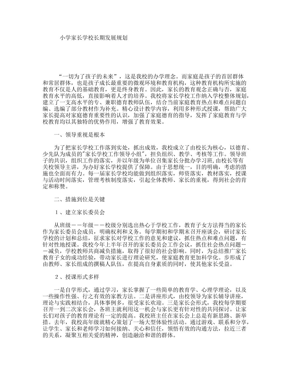 小学家长学校长期发展规划_第1页