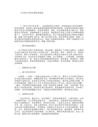 小学家长学校长期发展规划