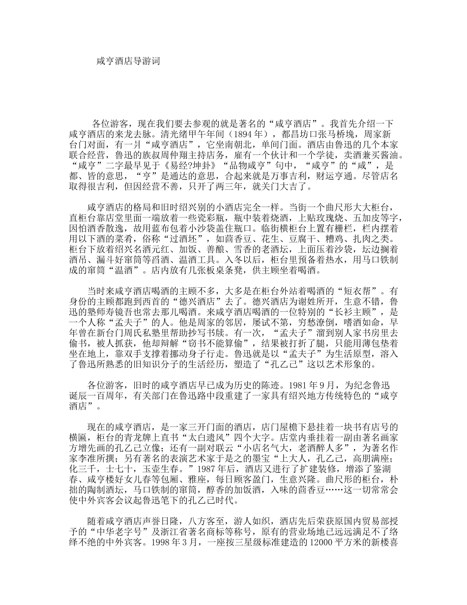 咸亨酒店导游词_第1页