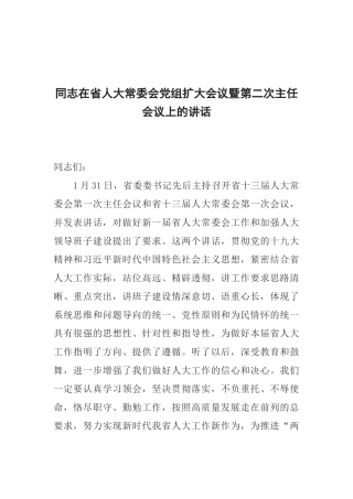 同志在省人大常委会党组扩大会议暨第二次主任会议上的讲话