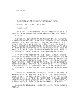 小学见习总结