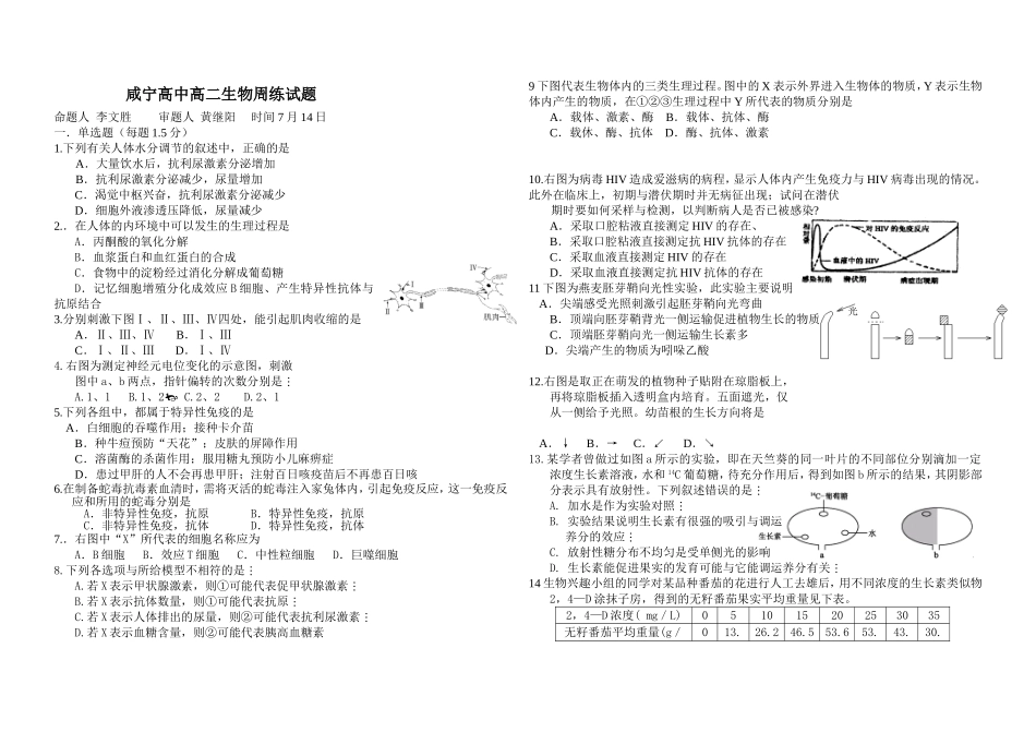 咸宁高中高二生物周练试题_第1页