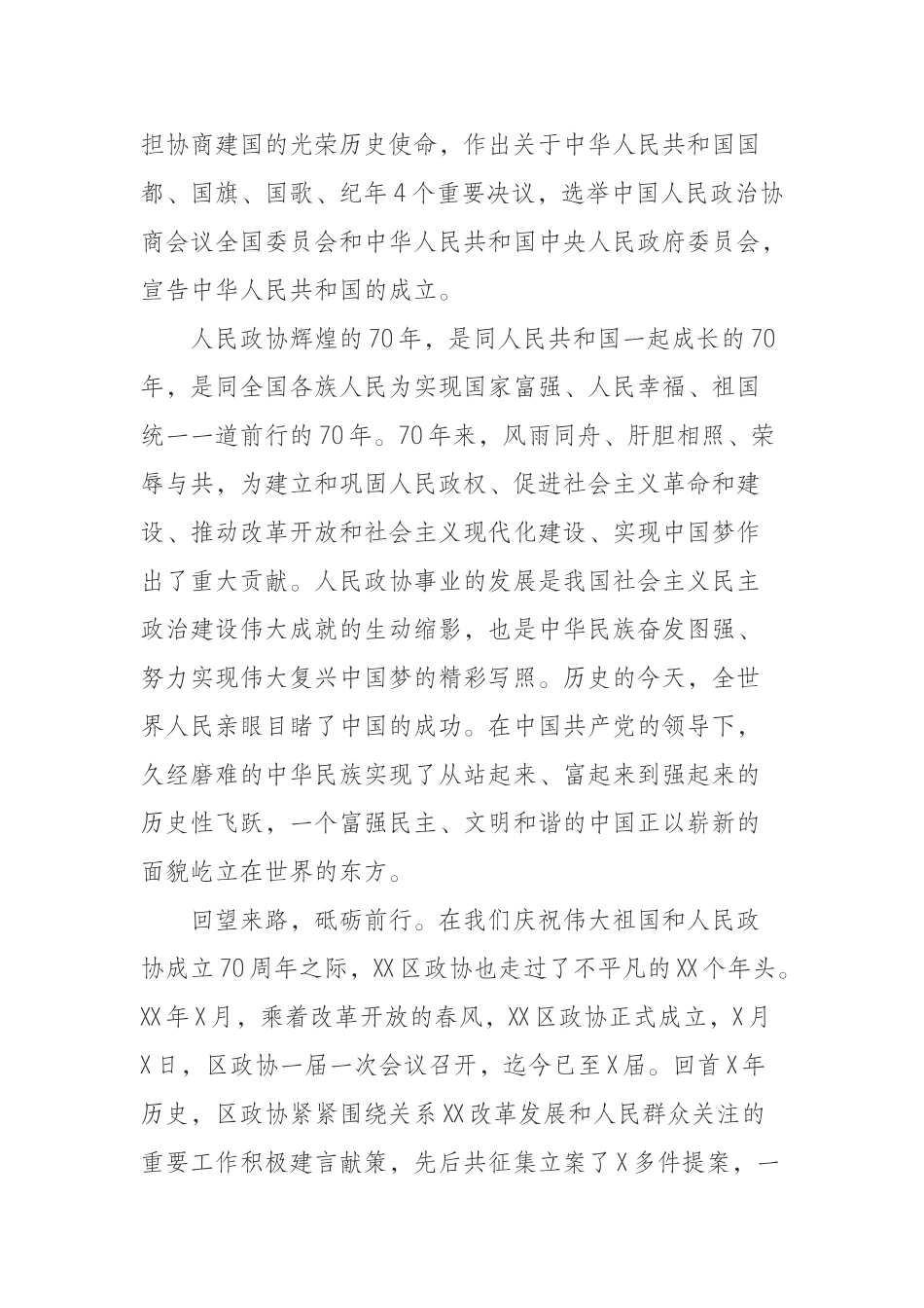 同舟共济结硕果继往开来谱新篇——在纪念中国人民政治协商会议成立70周年大会上的致辞_第2页