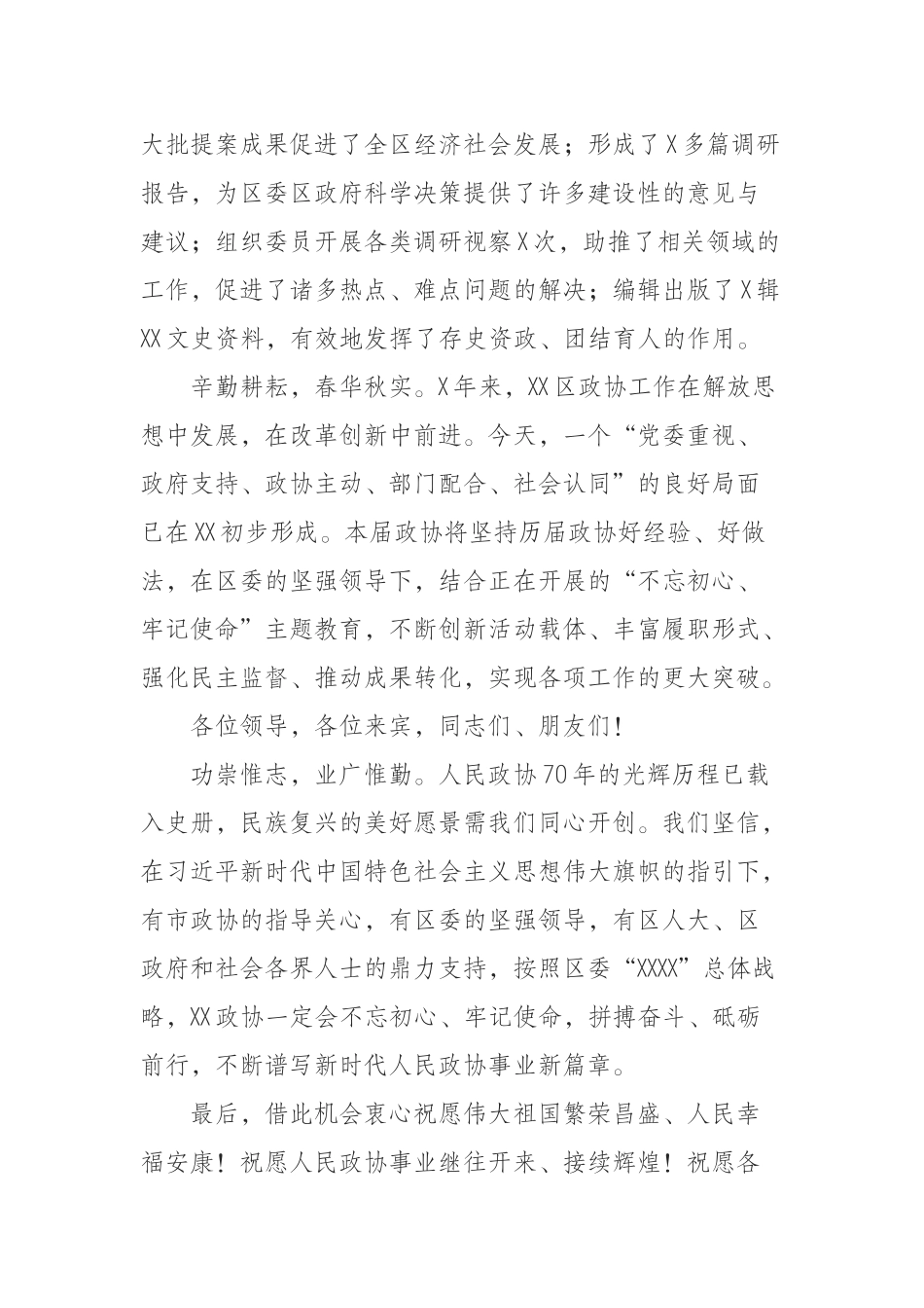 同舟共济结硕果继往开来谱新篇——在纪念中国人民政治协商会议成立70周年大会上的致辞_第3页