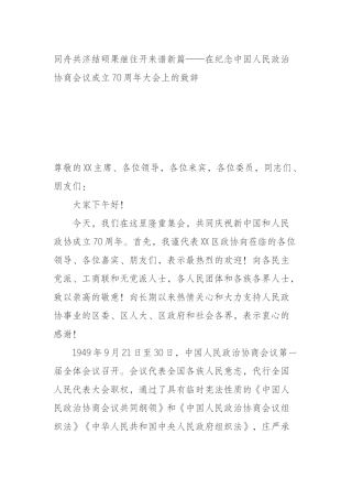 同舟共济结硕果继往开来谱新篇——在纪念中国人民政治协商会议成立70周年大会上的致辞
