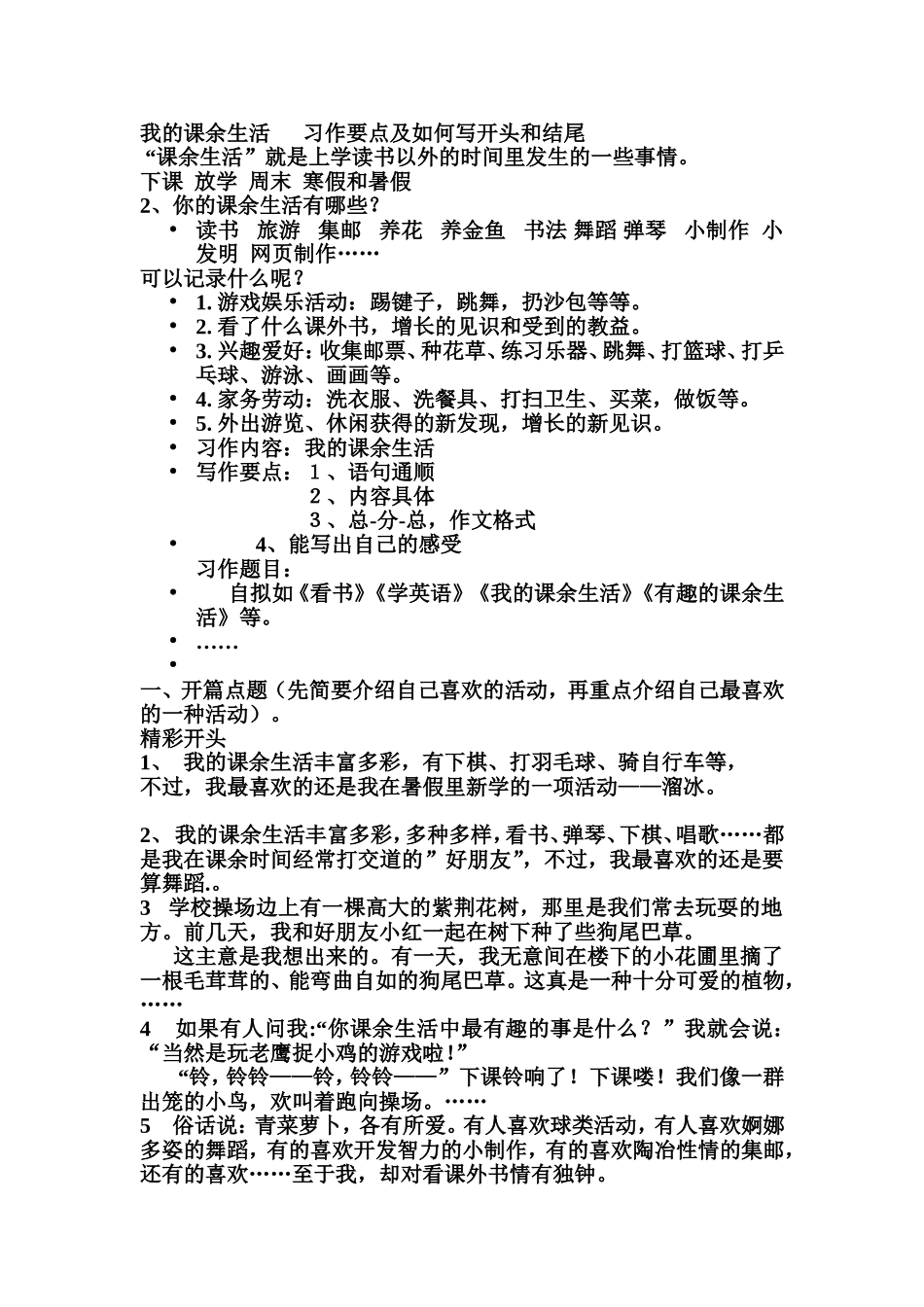 我的课余生活习作要点及如何写开头和结尾_第1页