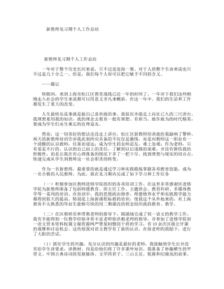 新教师见习期个人工作总结