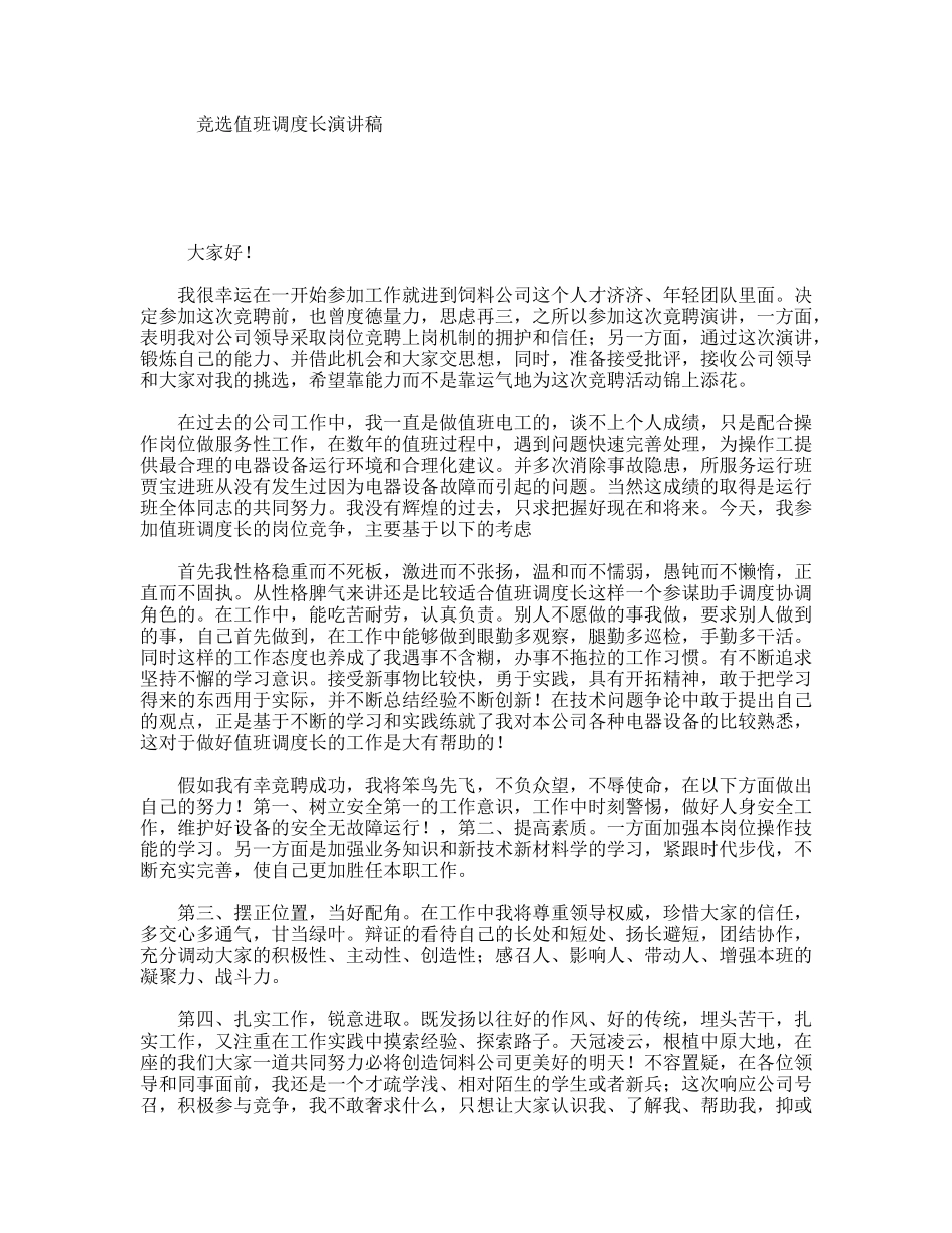 竞选值班调度长演讲稿_第1页