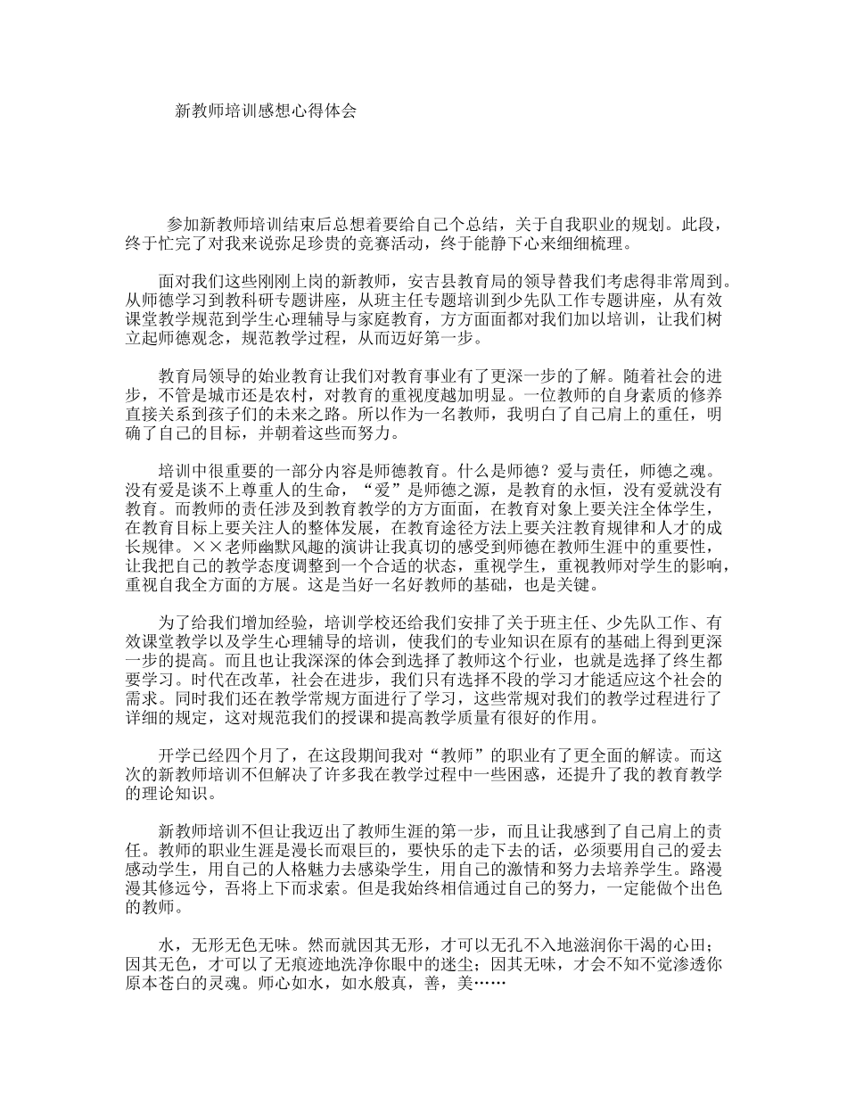 新教师培训感想心得体会_第1页