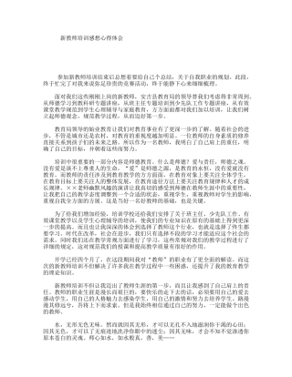 新教师培训感想心得体会