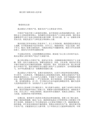 银行团干部职员的入党申请