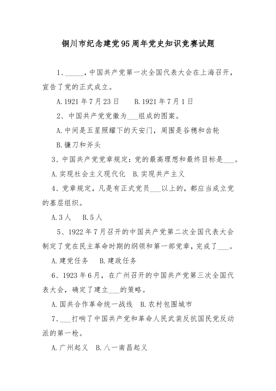 铜川市纪念建党95周年党史知识竞赛试题_第1页