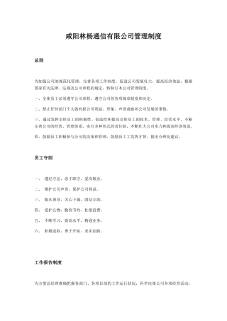咸阳林杨通信有限公司管理制度