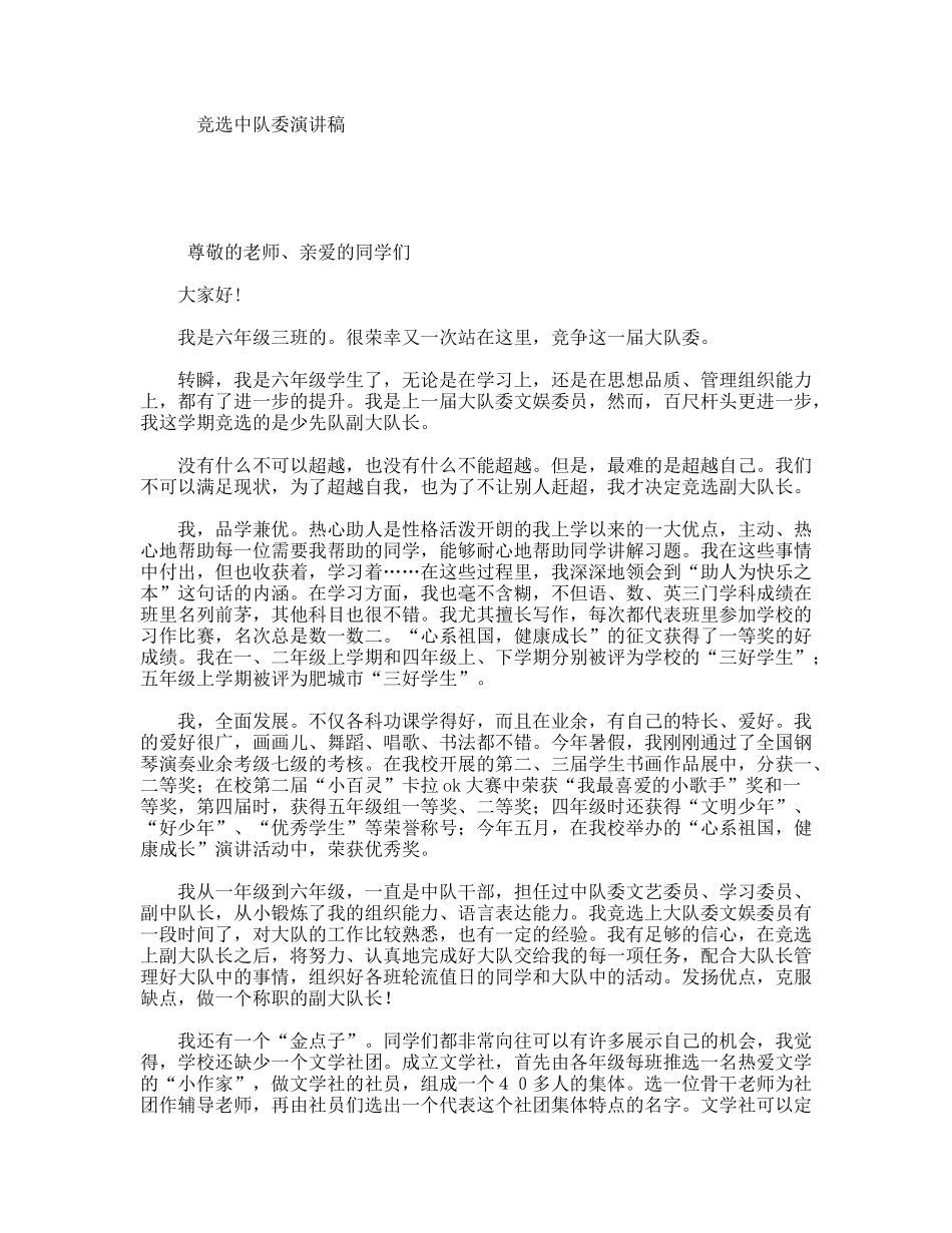 竞选中队委演讲稿_第1页