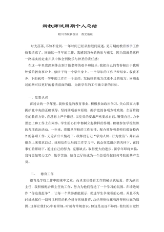 新教师试用期个人总结蛟川书院新校区　政史地组