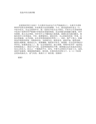 竞选中队长演讲稿