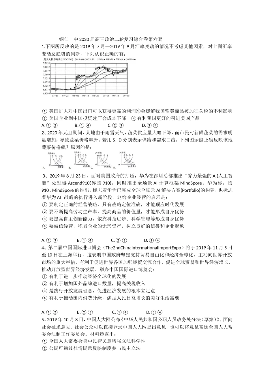 铜仁一中届高三政治二轮复习综合卷第六套_第1页
