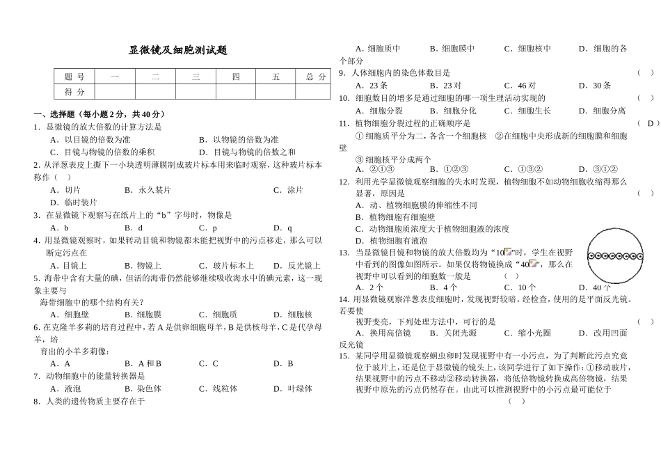 显微镜及细胞测试题　_第1页
