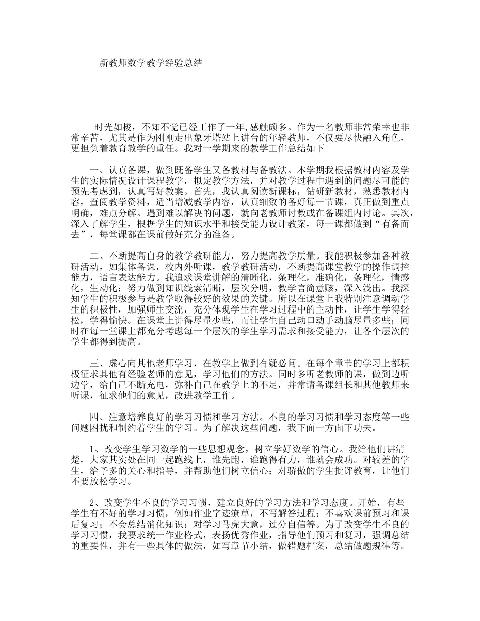 新教师数学教学经验总结_第1页