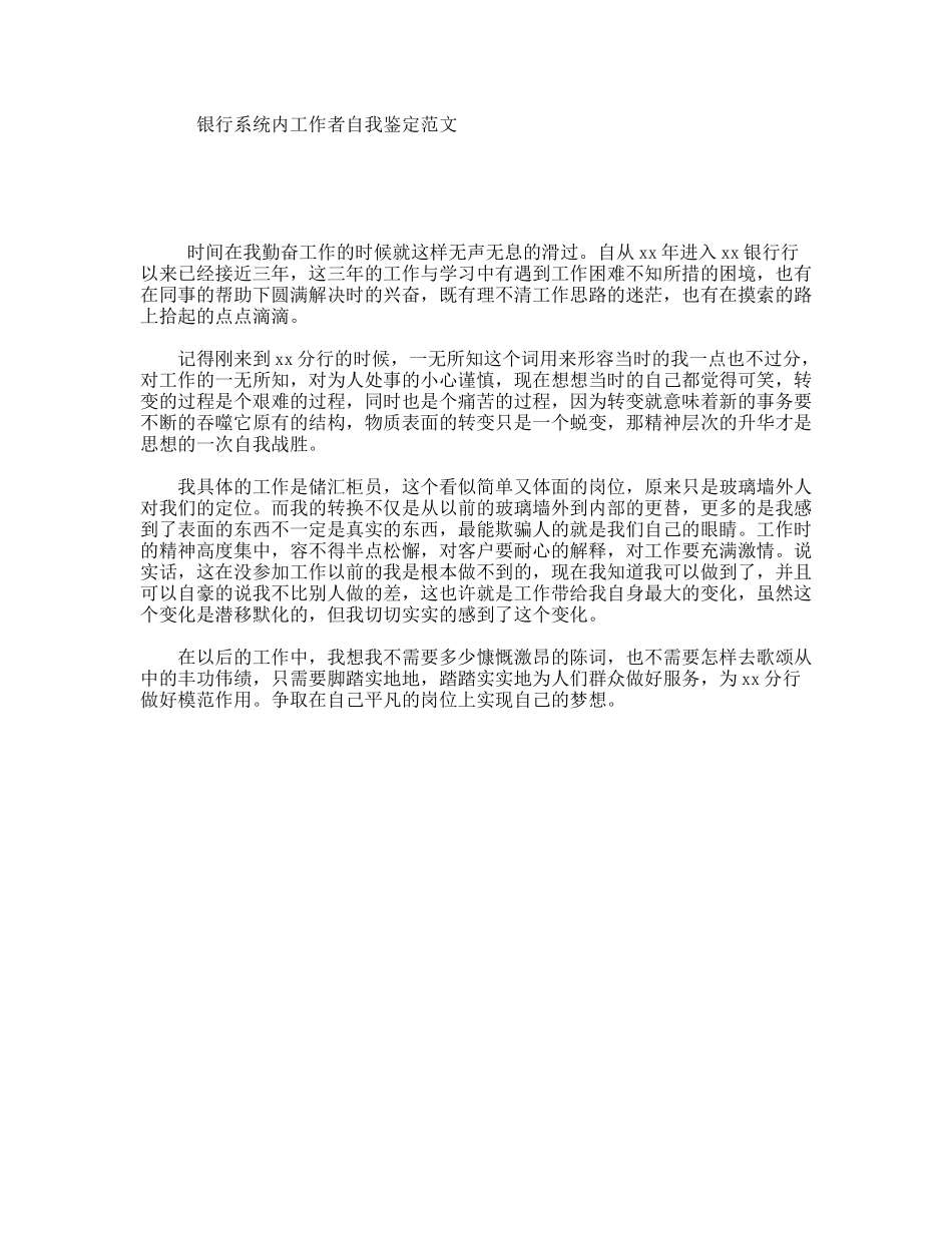 银行系统内工作者自我鉴定范文_第1页