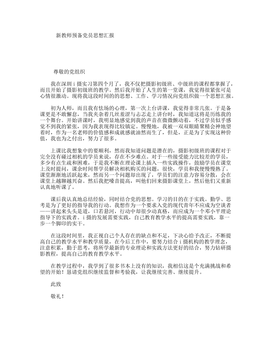 新教师预备党员思想汇报_第1页