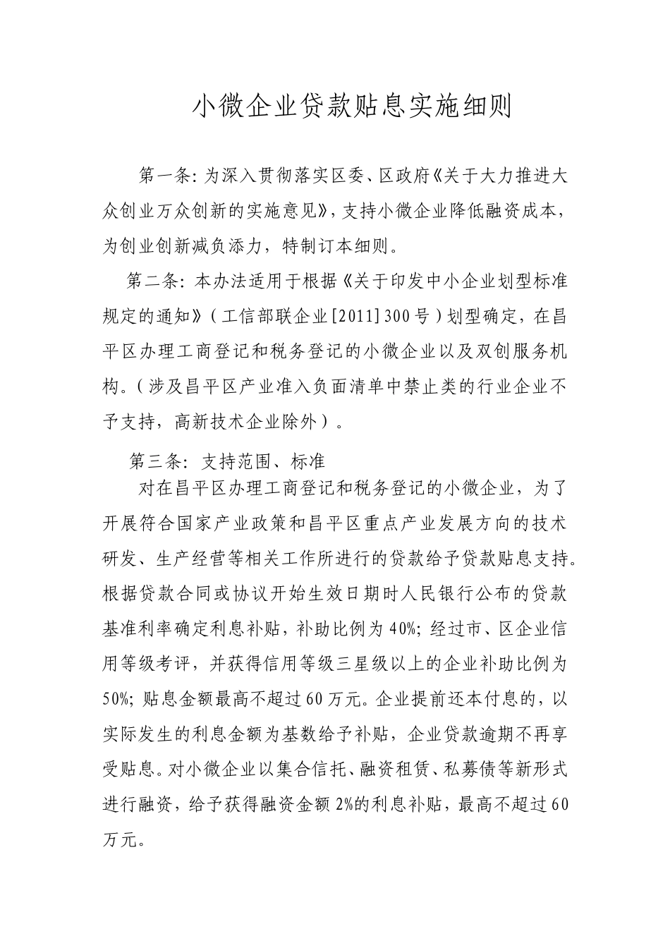 小微企业贷款贴息实施细则_第1页