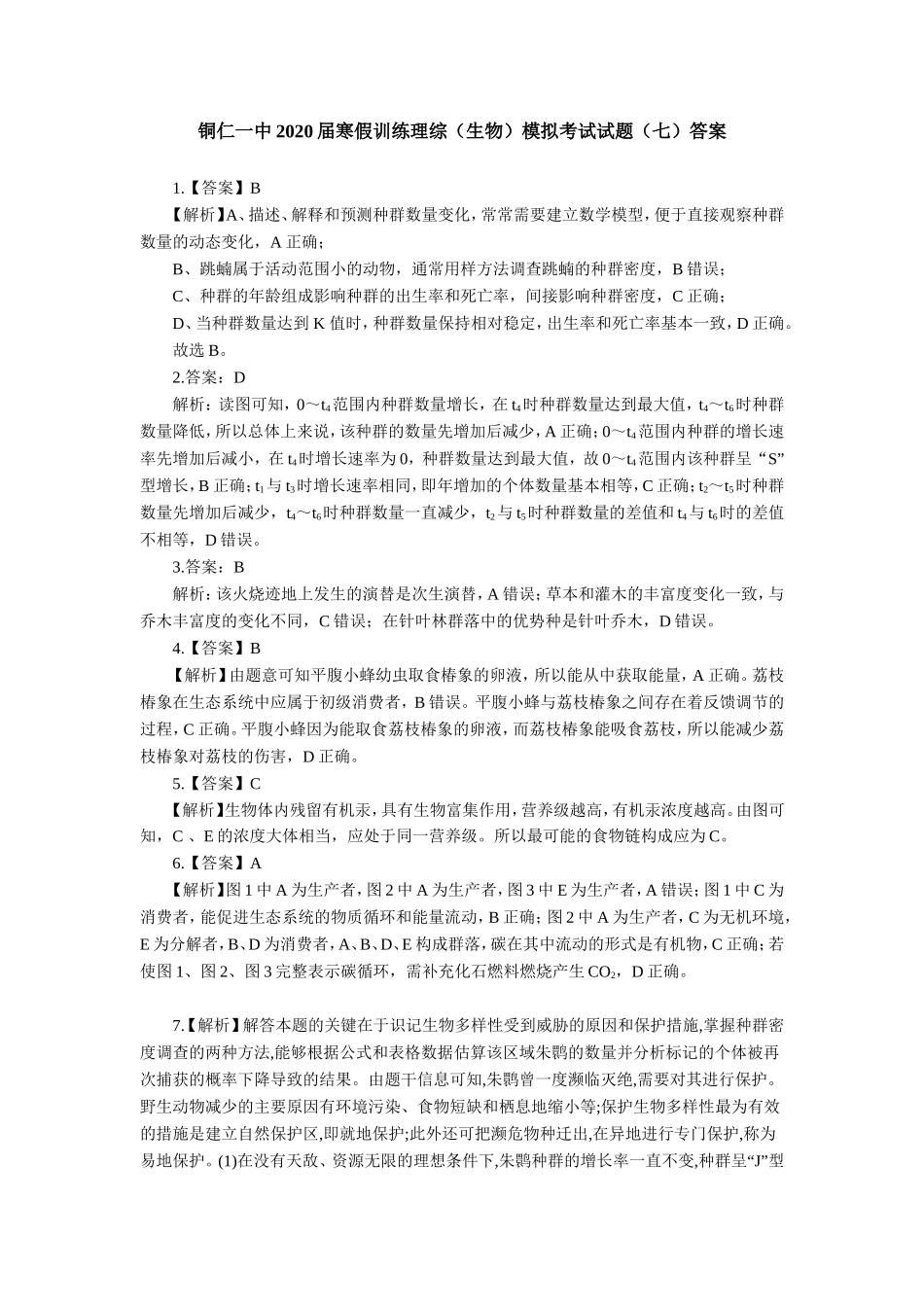 铜仁一中届寒假训练理综（生物）模拟考试试题（七）答案_第1页