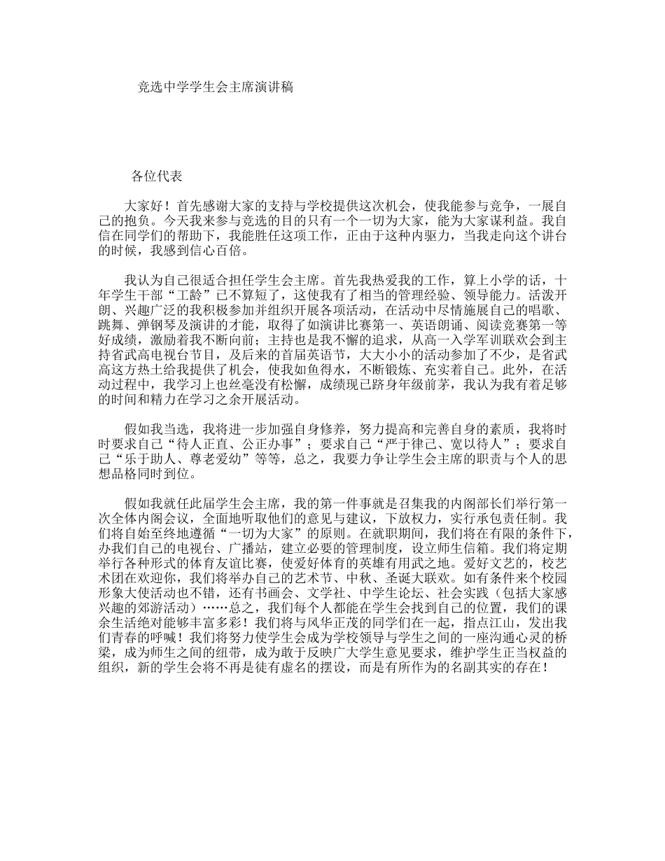 竞选中学学生会主席演讲稿_第1页
