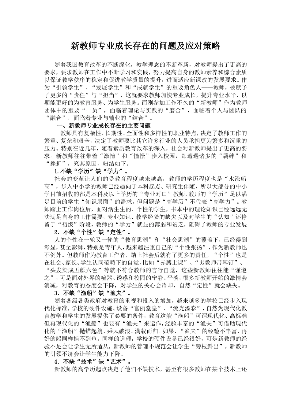 新教师专业成长存在的问题及应对策略_第1页