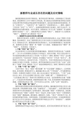 新教师专业成长存在的问题及应对策略