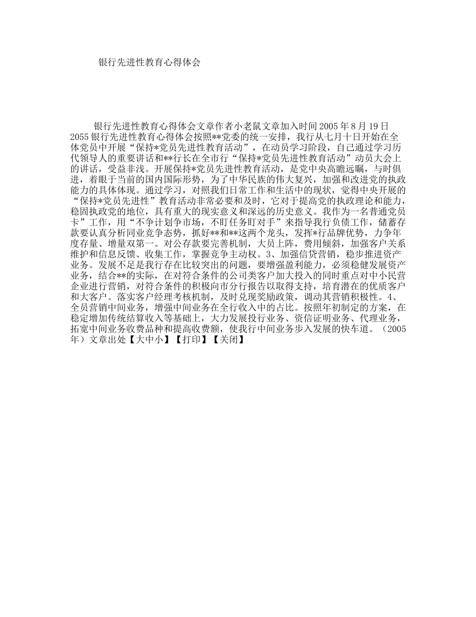 银行先进性教育心得体会_第1页