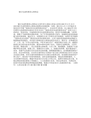 银行先进性教育心得体会