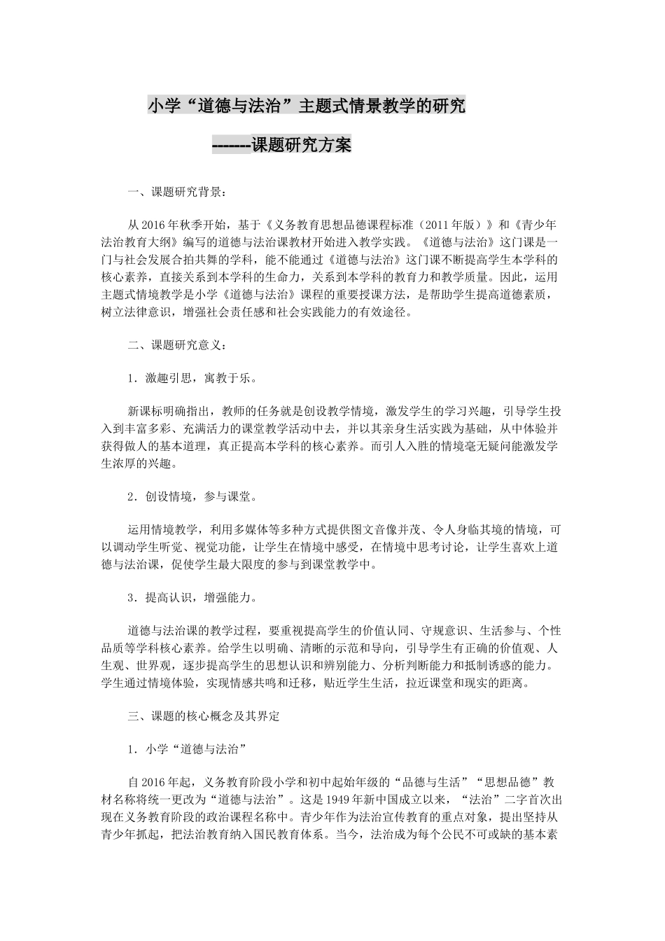 小学“道德与法治”主题式情景教学的研究_第1页