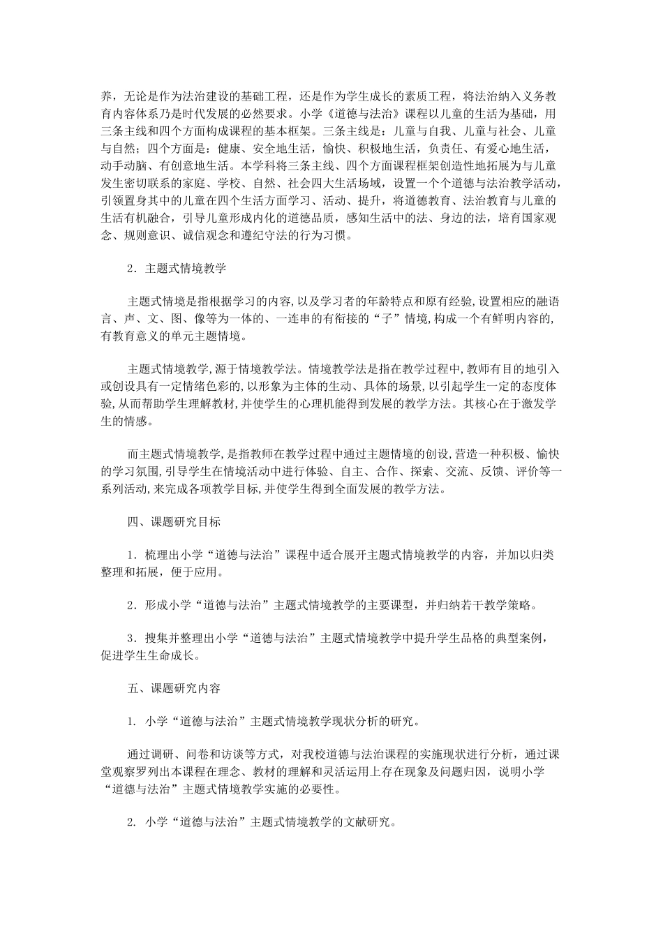 小学“道德与法治”主题式情景教学的研究_第2页