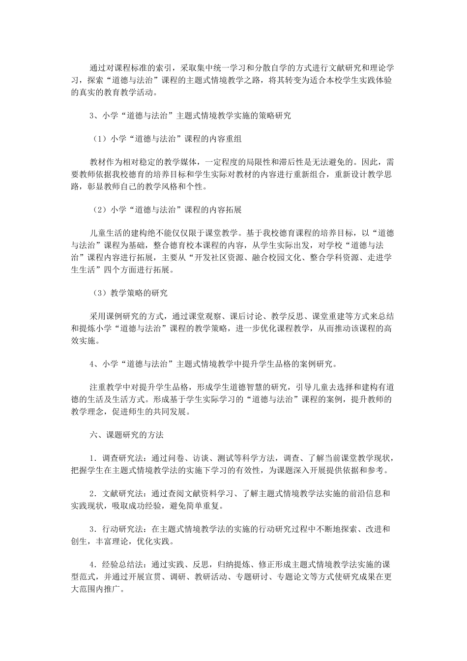 小学“道德与法治”主题式情景教学的研究_第3页